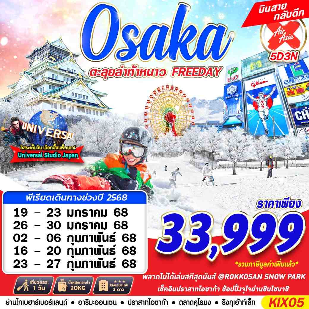 ทัวร์ญี่ปุ่น OSAKA WINTER ตะลุยล่าท้าหนาว (บินสาย ฟรีเดย์) 5วัน 3คืน (XJ)