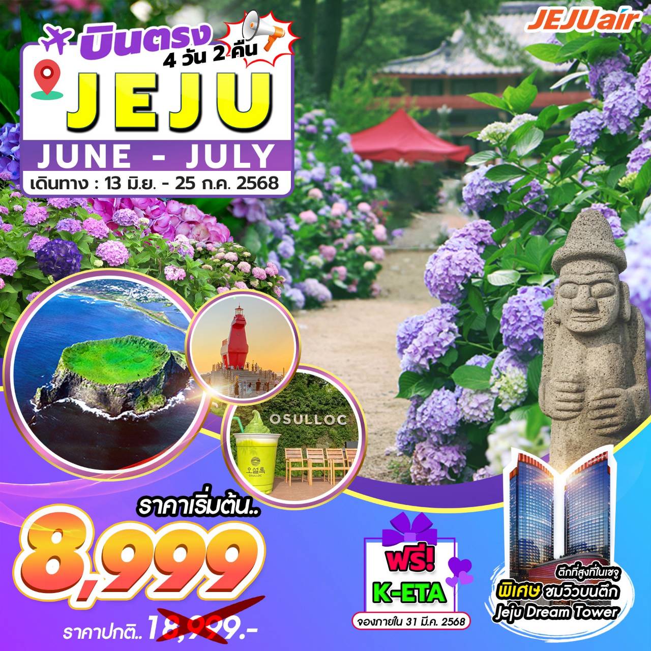 ทัวร์เกาหลี Jeju Gold Package 4วัน 2คืน (7C)