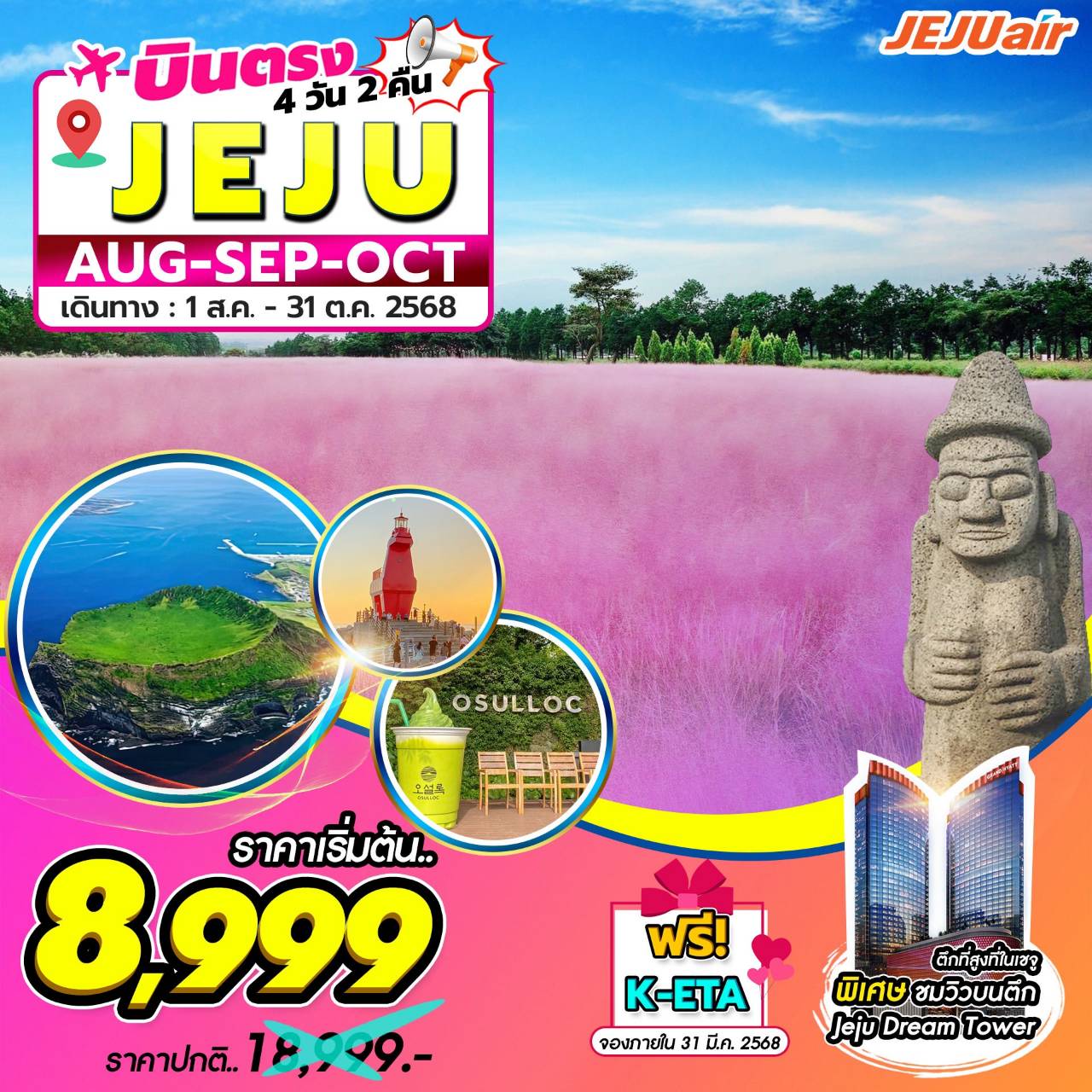 ทัวร์เกาหลี Jeju Gold Package 4วัน 2คืน  (7C)