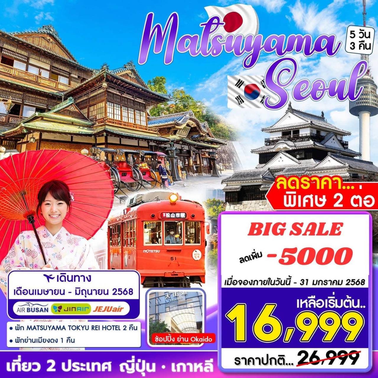 ทัวร์เกาหลี MATSUYAMA-SEOUL  5วัน 3คืน (BX)