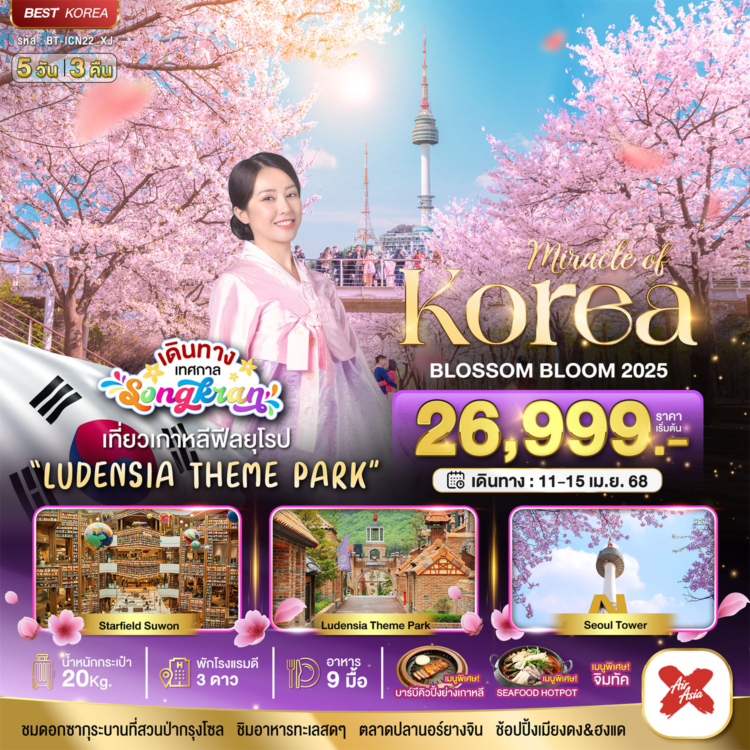 ทัวร์เกาหลี มหัศจรรย์...KOREA BLOSSOM BLOOM 5วัน 3คืน (XJ)