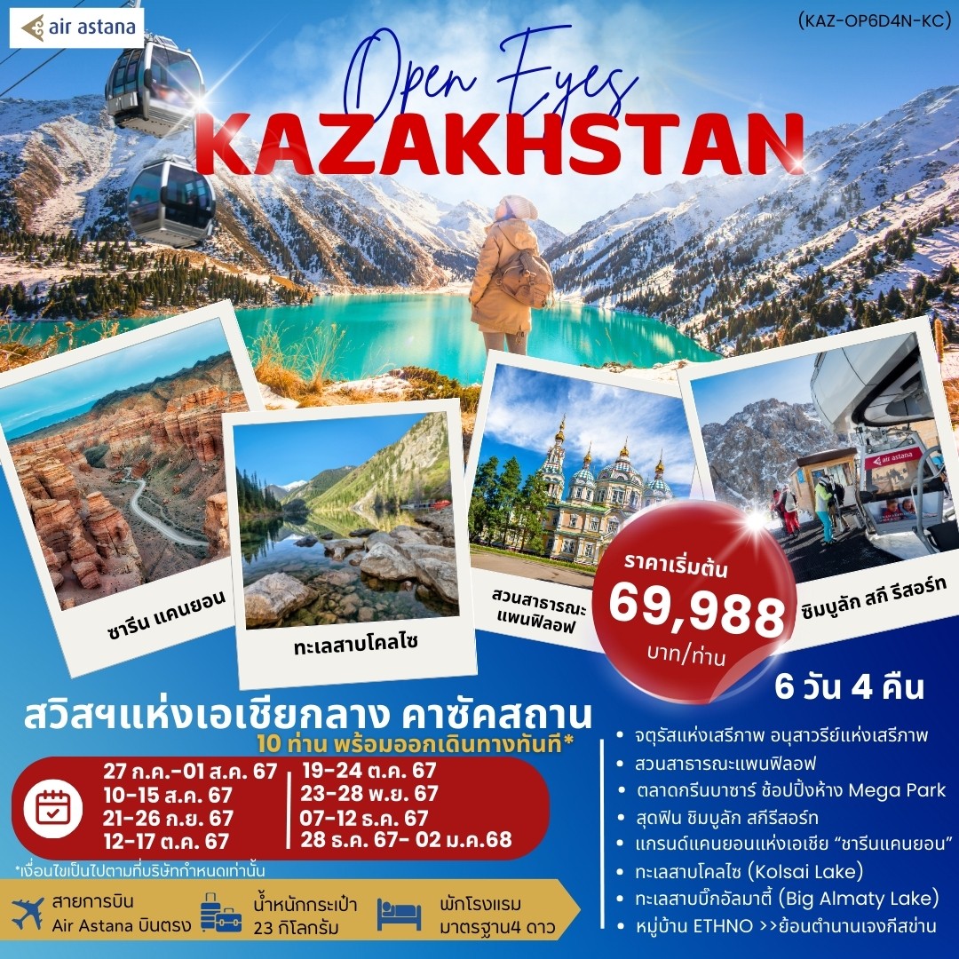 ทัวร์คาซัคสถาน OPEN EYES KAZAKHSTAN 6วัน 4คืน (KC)