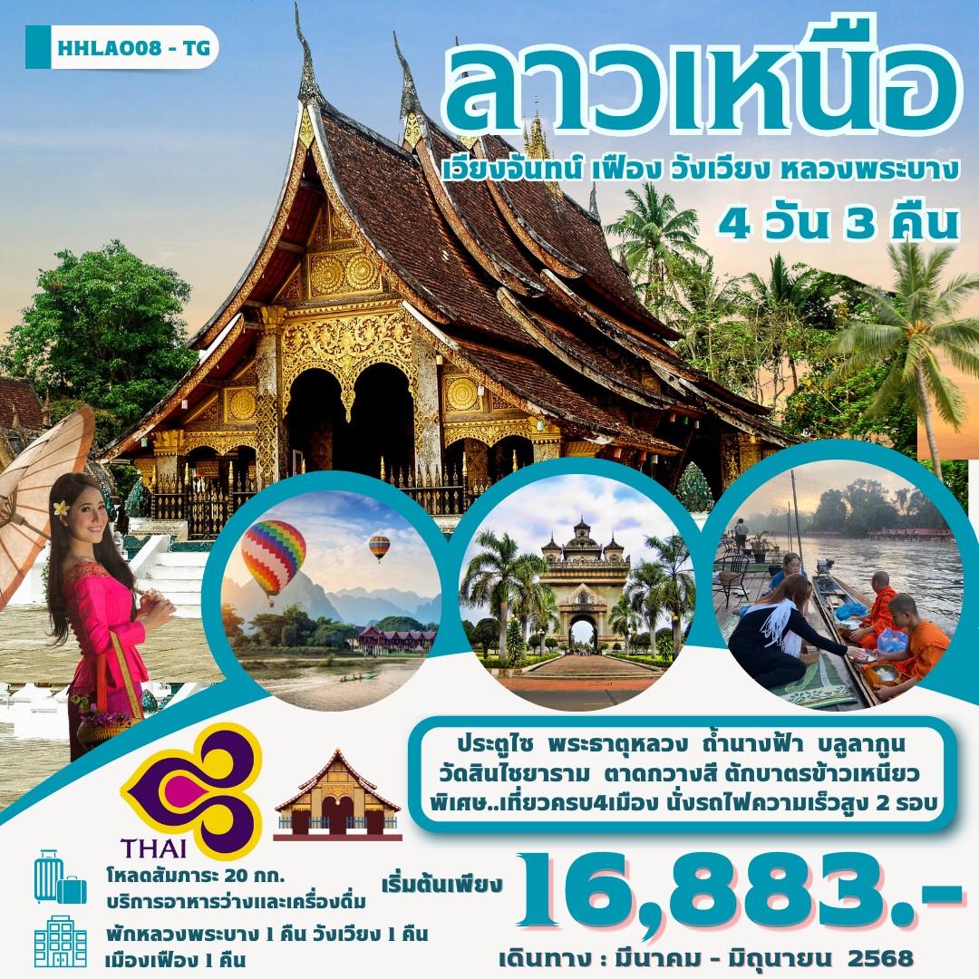 ทัวร์ลาว เวียงจันทน์-หลวงพระบาง-วังเวียง-เมืองเฟือง นั่งรถไฟด่วนลาว-จีน EMU 4วัน 3คืน (TG)