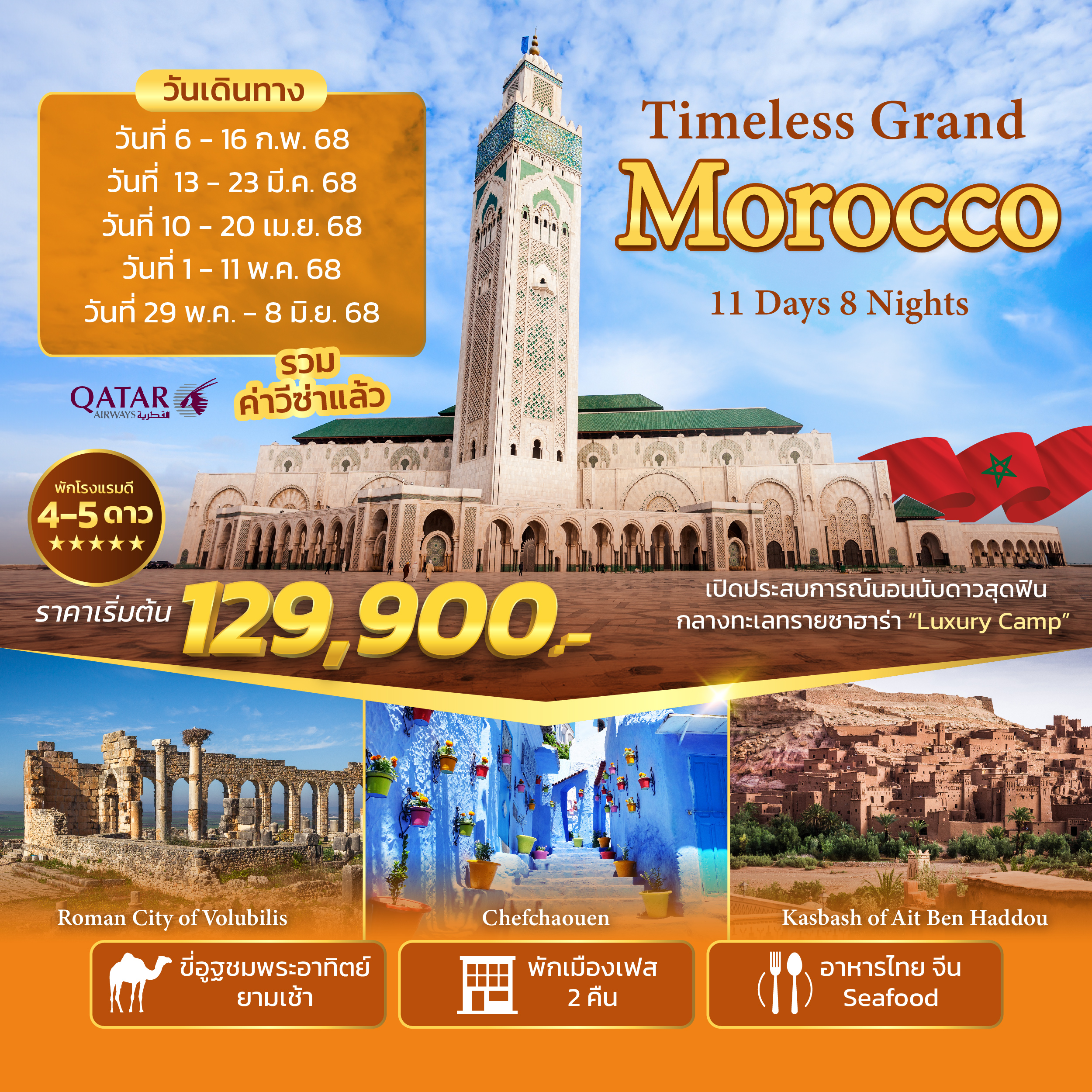 ทัวร์โมร็อกโก Timeless Grand Morocco 11วัน 8คืน (QR)