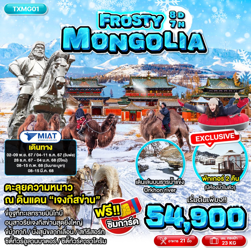 ทัวร์มองโกเลีย FROSTY MONGOLIA 8วัน 7คืน (OM)