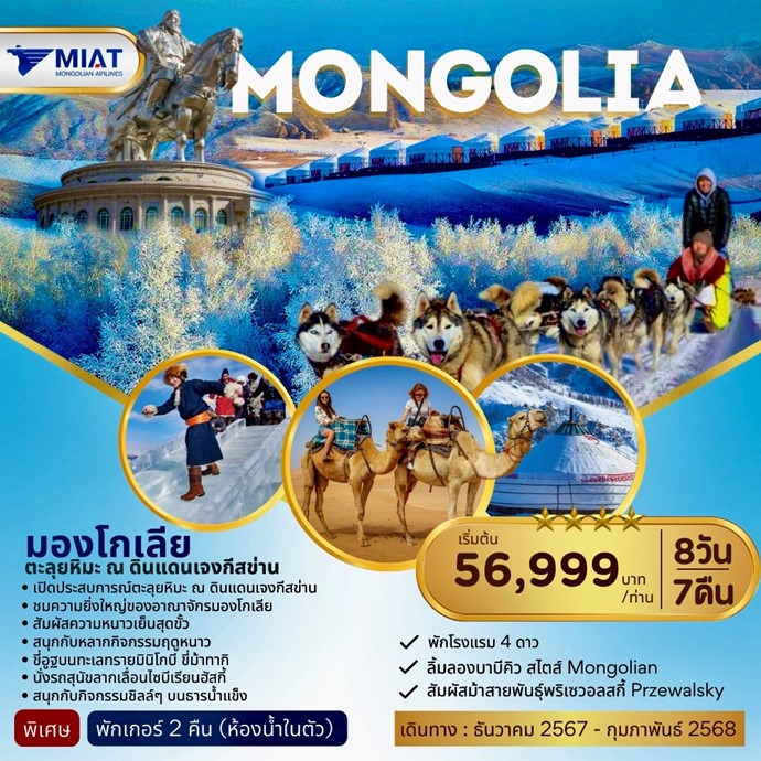 ทัวร์มองโกเลีย WINTER MONGOLIA 8D7N (OM)