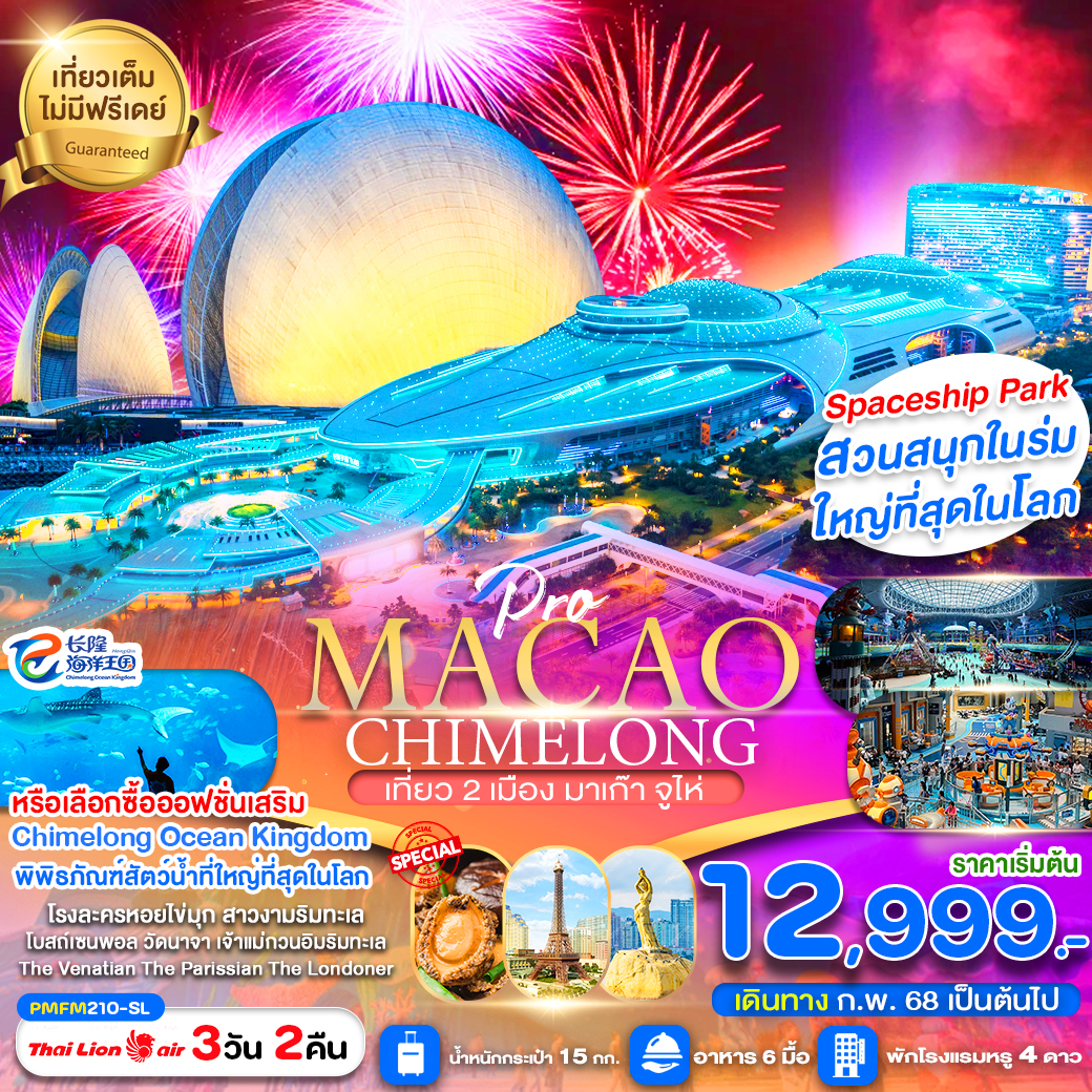 ทัวร์มาเก๊า จูไห่ CHIMELONG SPACESHIP PARK 3วัน 2คืน (Sl)