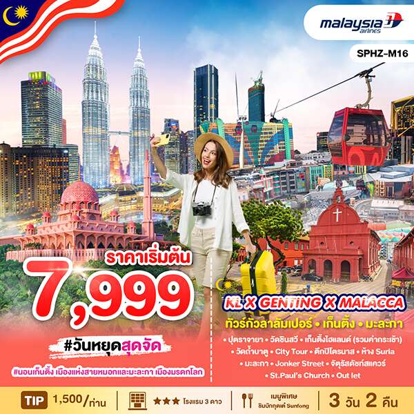 ทัวร์มาเลเซีย KL X GENTING X MALACCA 3วัน 2คืน (MH)