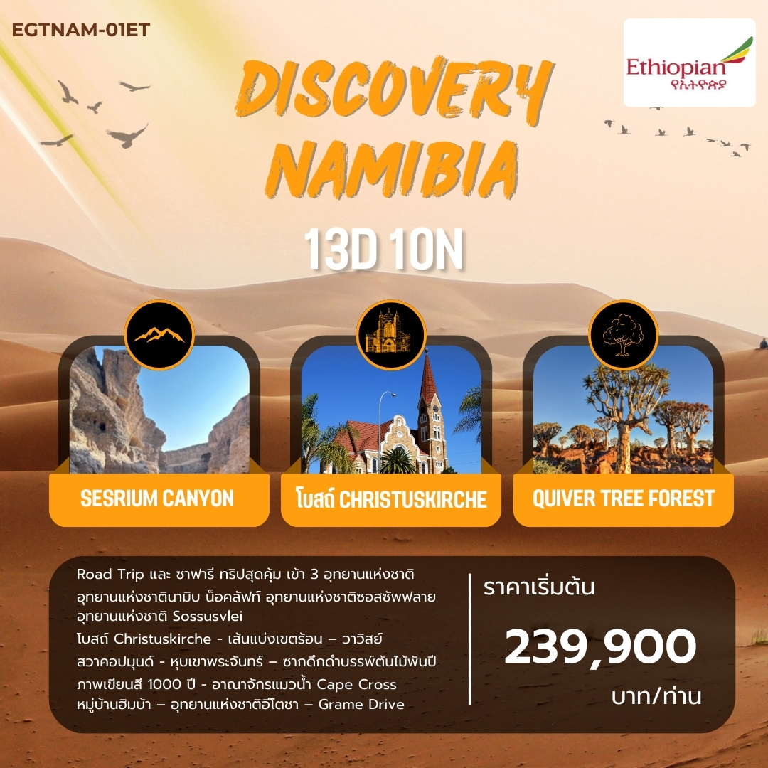 ทัวร์นามิเบีย DISCOVERY NAMIBIA 13วัน 10คืน (ET)