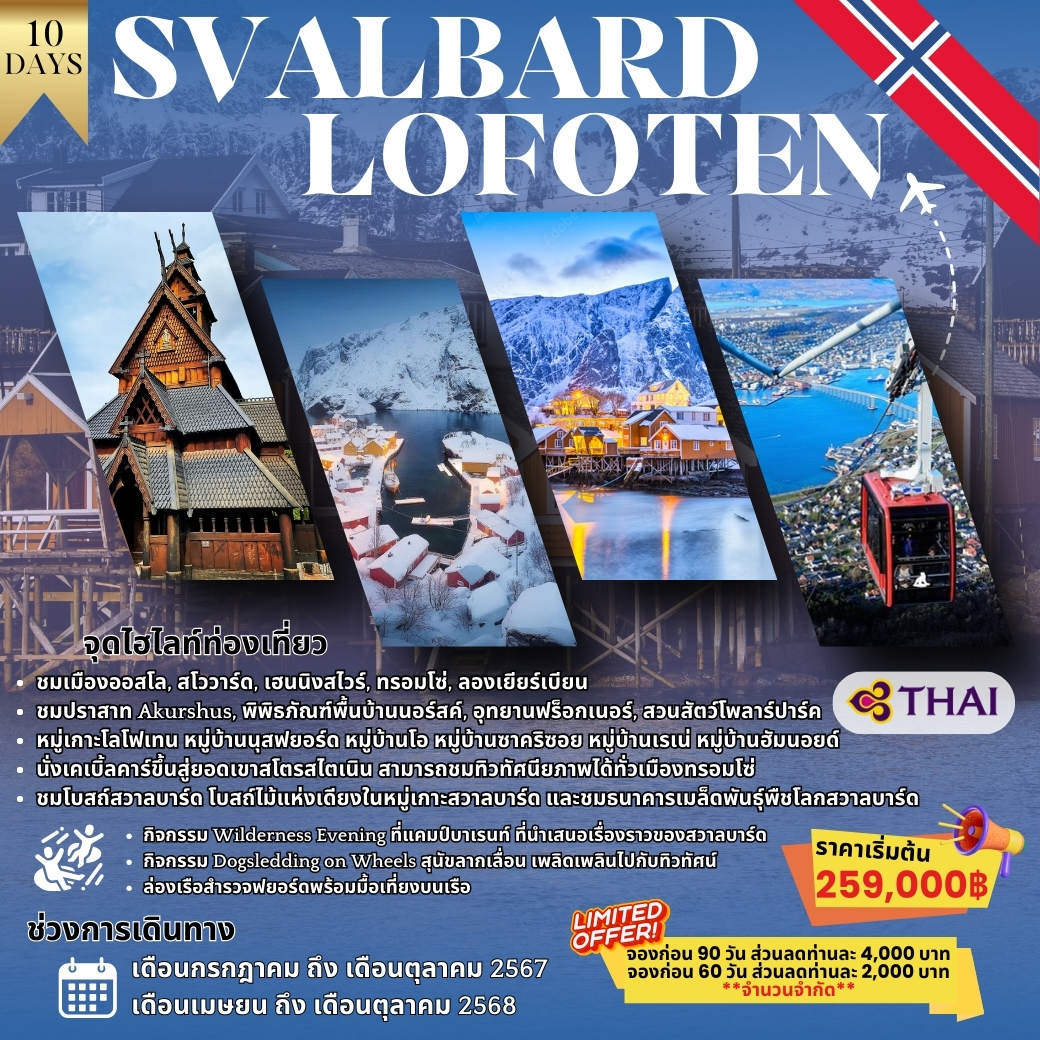 ทัวร์นอร์เวย์ SVALBARD LOFOTEN  10วัน 7 คืน (TG)