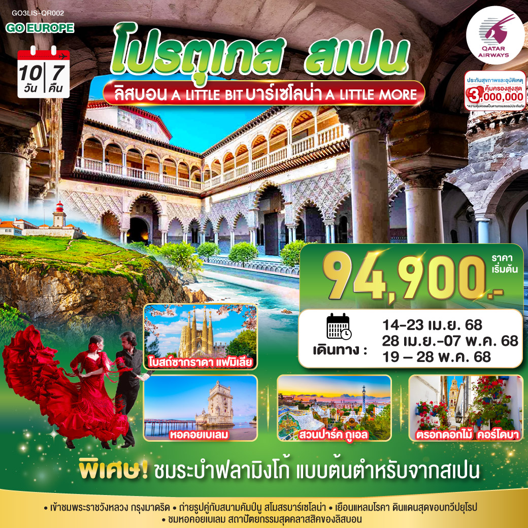 ทัวร์โปรตุเกส บาร์เซโลน่า A LITTLE BIT ลิสบอน A LITTLE MORE โปรตุเกส สเปน 10วัน 7คืน (QR)