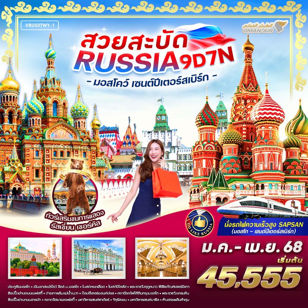 ทัวร์รัสเซีย สวยสะบัด RUSSIA มอสโคว์ - เซนต์ปีเตอร์สเบิร์ก 9วัน 7คืน (WY)