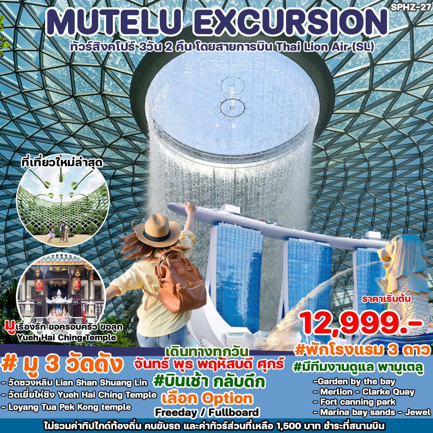 ทัวร์สิงคโปร์ MUTELU EXCURSION 3วัน 2คืน (SL)