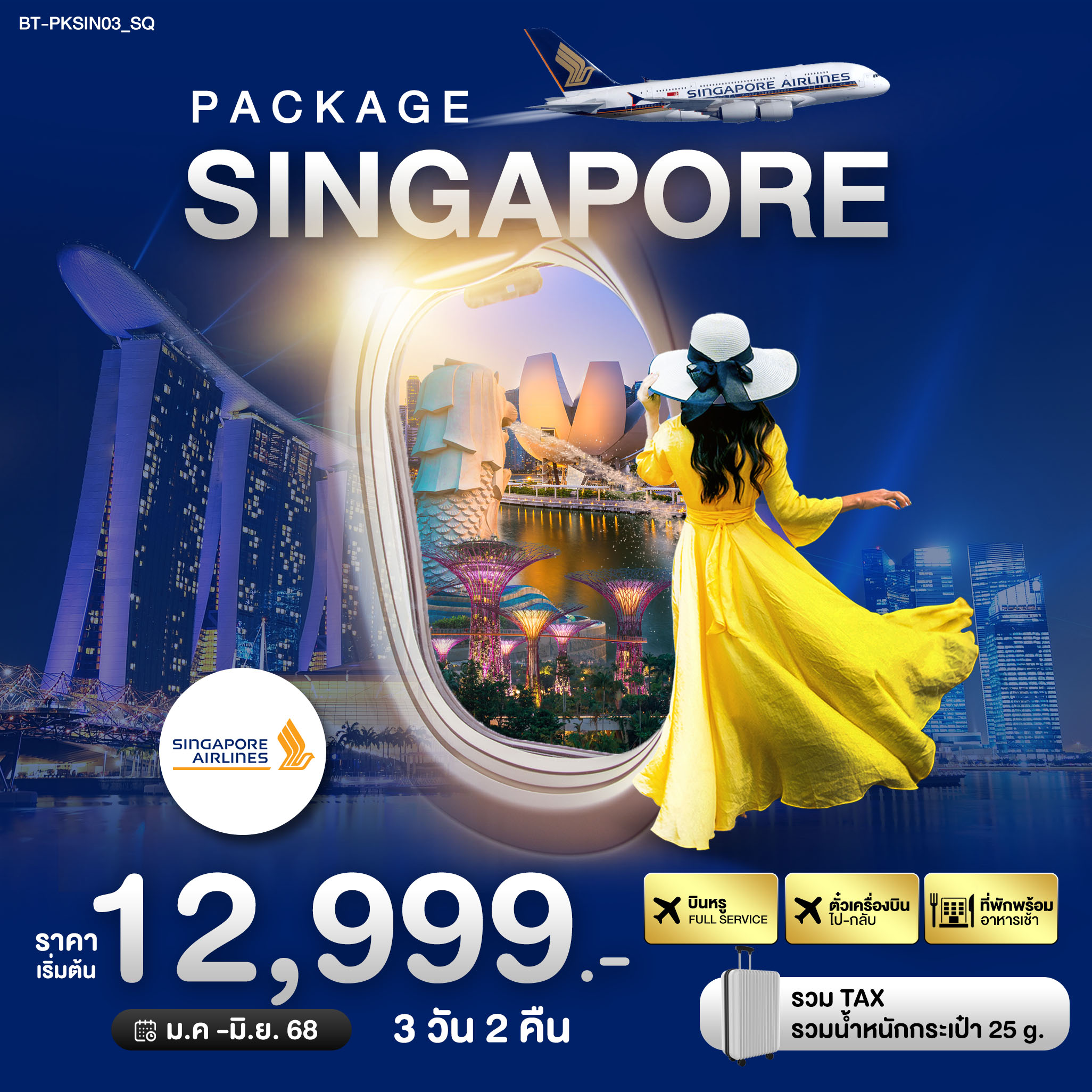 ทัวร์สิงค์โปรPACKAGE สิงค์โปร์ บิน Full Service 3วัน 2คืน (SQ)