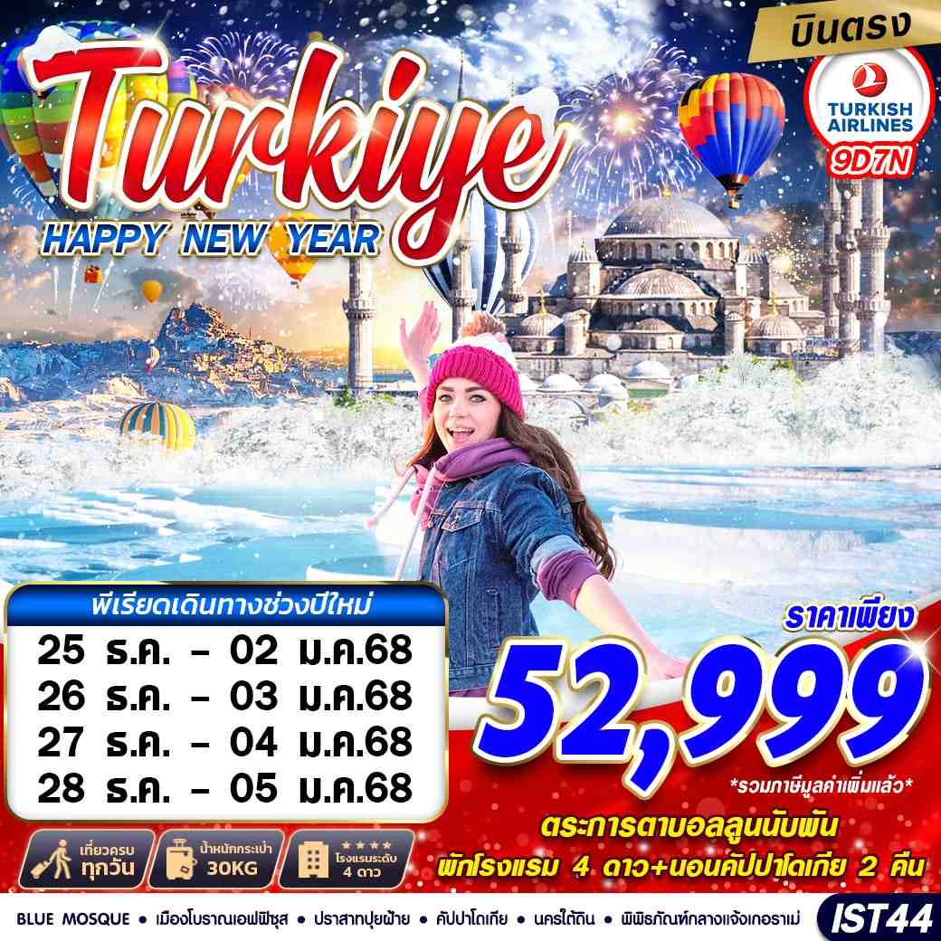 ทัวร์ตุรกี TURKIYE HAPPY NEW YEAR 2025 9วัน 7คืน (TK)