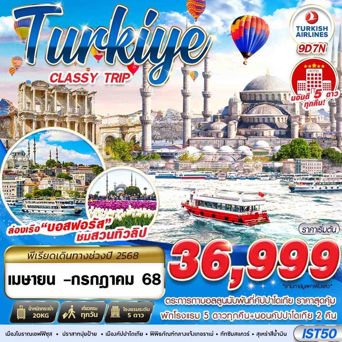 ทัวร์ตุรกี TURKIYE CLASSY TRIP HOTEL 5 STAR 9วัน 7คืน (TK)