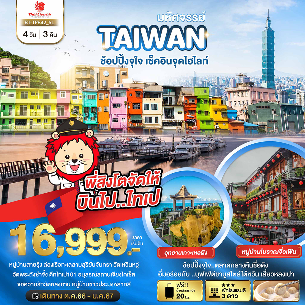 ทัวร์ไต้หวัน มหัศจรรย์ TAIWAN ช้อปปิ้งจุใจ เช็คอินจุดไฮไลท์ 4วัน 3คืน (SL)