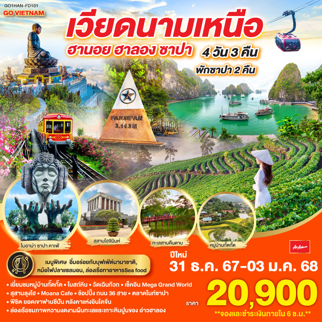 ทัวร์เวียดนามเหนือ ฮานอย ซาปา ฟานซีปัง ฮาลอง 4วัน 3คืน (FD)