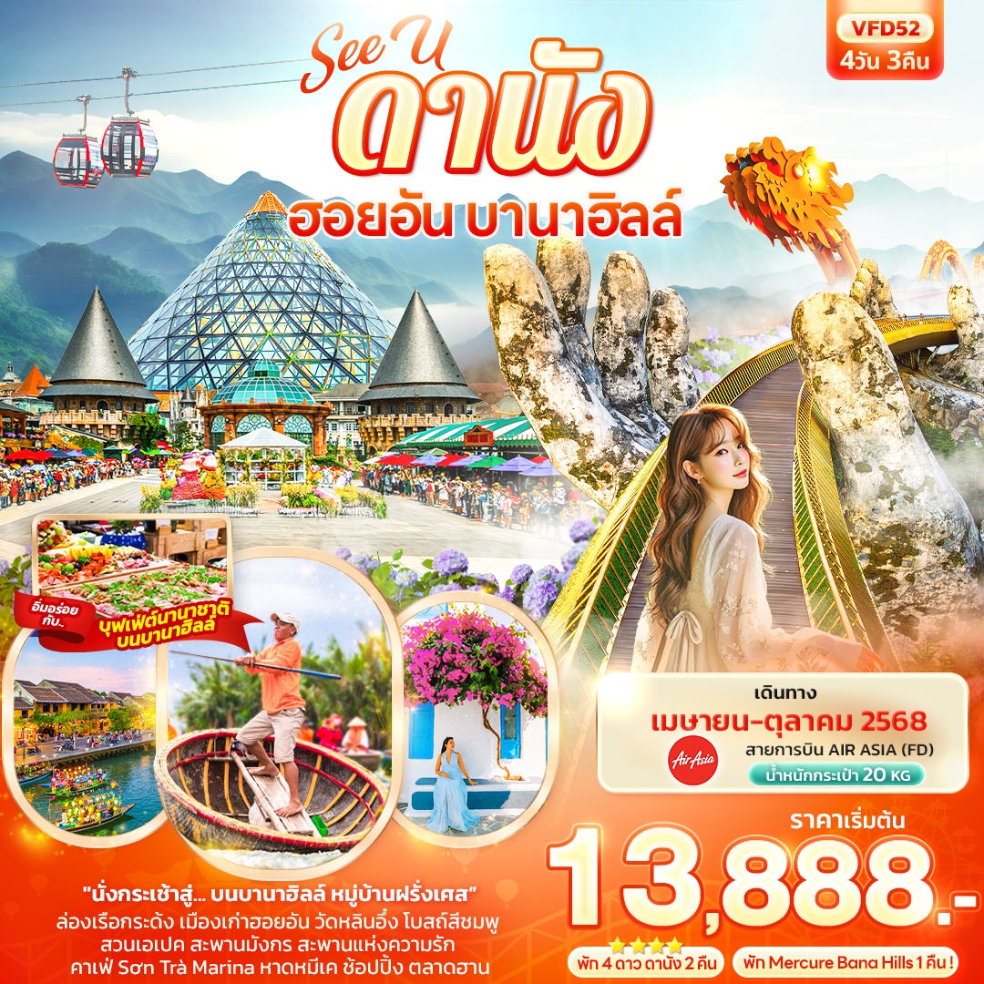 ทัวร์เวียดนาม See U ดานัง ฮอยอัน บานาฮิลล์ 4วัน 3คืน (FD)