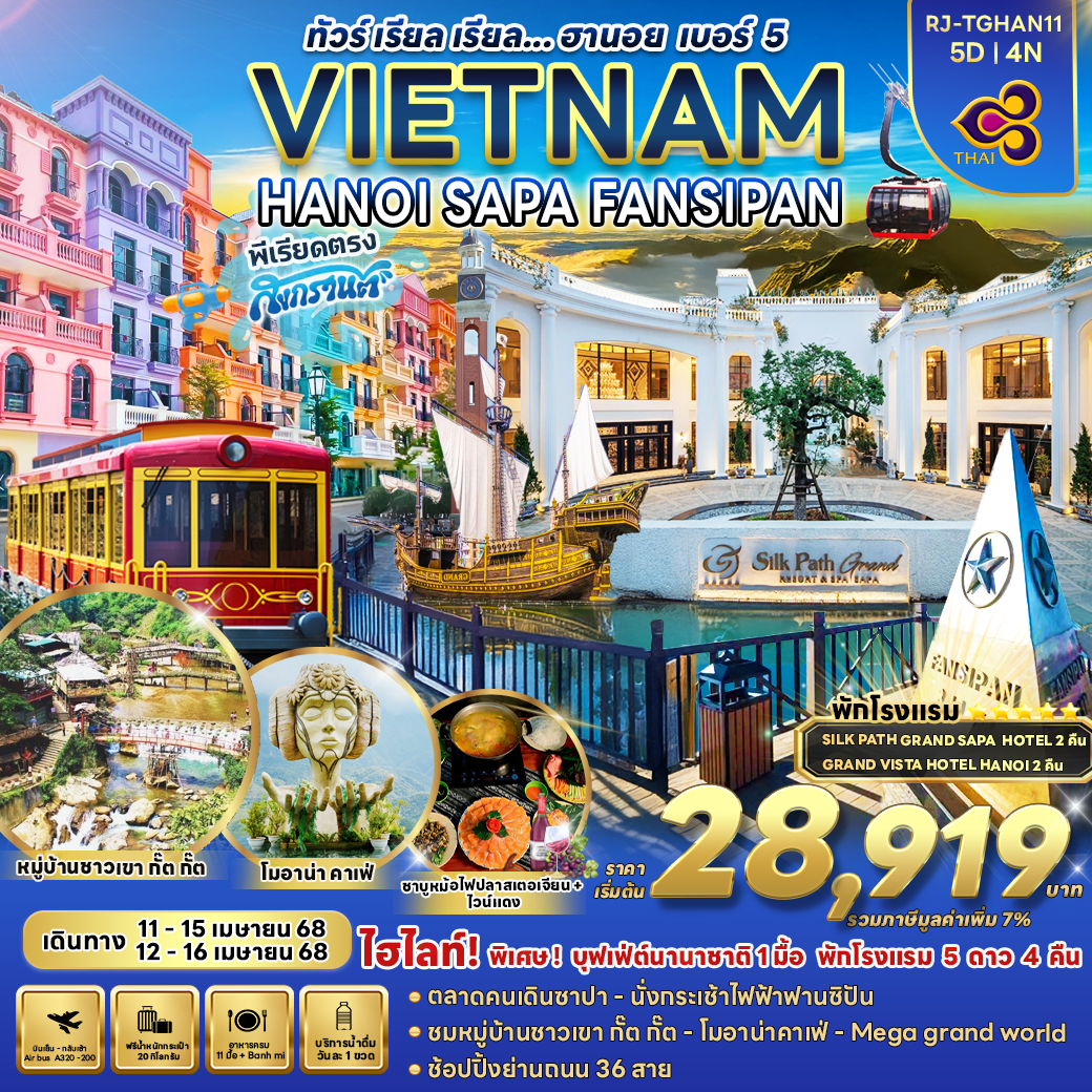 ทัวร์เวียดนาม TGHAN11 VIETNAM HANOI SAPA FANSIPAN  ทัวร์ เรียล เรียล...ฮานอย เบอร์5 5วัน 4คืน (TG)