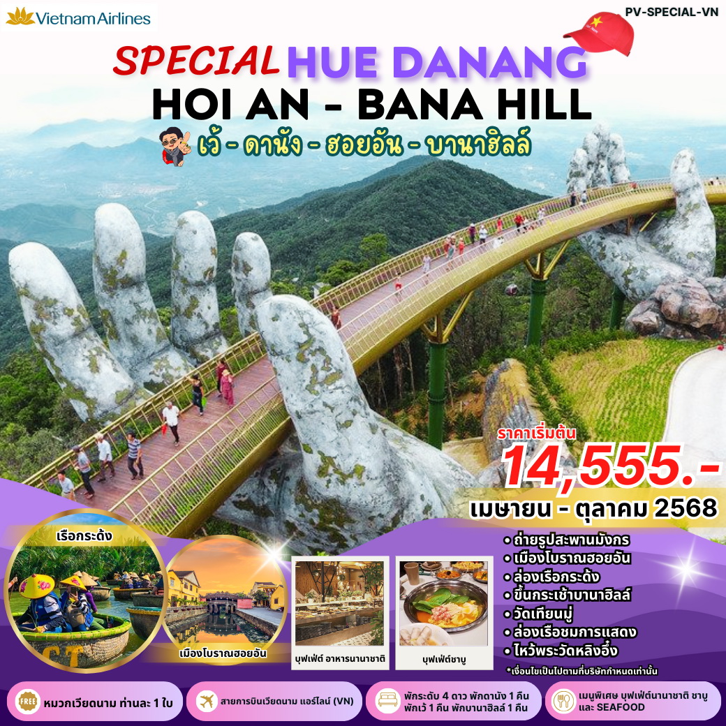 ทัวร์เวียดนาม SPECIAL HUE DANANG HOIAN - BANA HILL เว้-ดานัง-ฮอยอัน พักบานาฮิลล์ 4วัน 3คืน (VN)