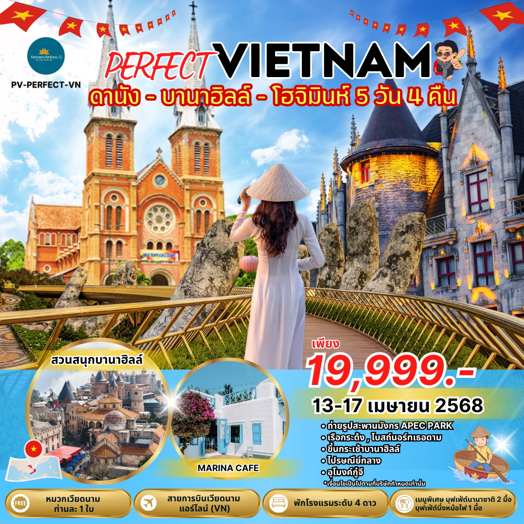 ทัวร์เวียดนาม PERFECT DANANG HOIAN - BANA HILL ดานัง-ฮอยอัน พักบานาฮิลล์ 5วัน 4คืน (VN)