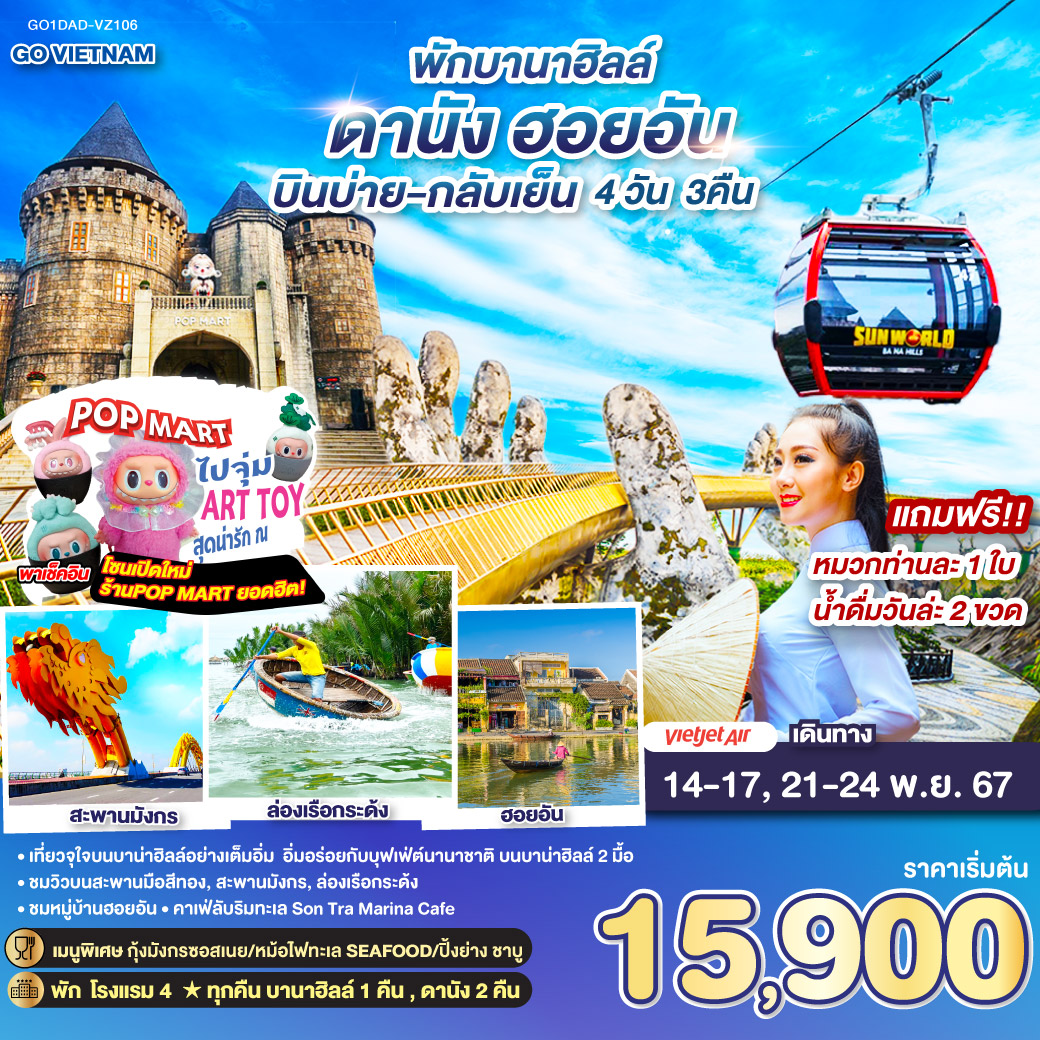 ทัวร์เวียดนาม GO VIETNAM ดานัง ฮอยอัน (พักบาน่าฮิลล์ 1 คืน *บินบ่าย-กลับเย็น*) 4วัน 3คืน (VZ)